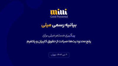 پیگیری مستمر میلی برای رفع محدودیت‌ها، صیانت از حقوق کاربران و پلتفرم