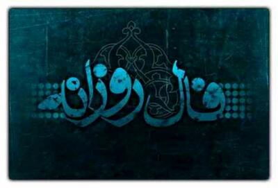 فال روزانه دوشنبه ۹ تیر ۱۴۰۴