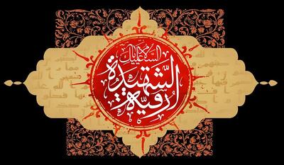 سرگذشت حضرت رقیه (علیها السلام) در منابع تاریخی