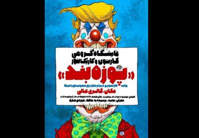 نمایشگاه گروهی کارتون و کاریکاتور «پوزه‌بند»  افتتاح می شود