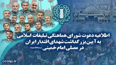 آیین تجلیل از شهدای اقتدار ایران + جزئیات