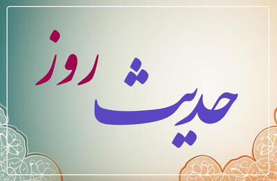 حدیث روز/ اشکی که درب بهشت را می‌گشاید