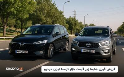 فروش فوری هایما زیر قیمت بازار توسط ایران خودرو
