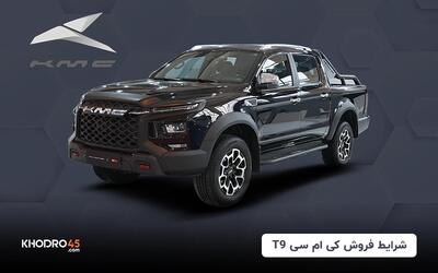 شرایط فروش کی ام سی T9 - نقد و اقساط (تیر ۱۴۰۴)