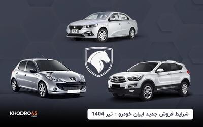 فروش فوری جدید ایران خودرو با تحویل ۳۰روزه (تیر ۱۴۰۴)