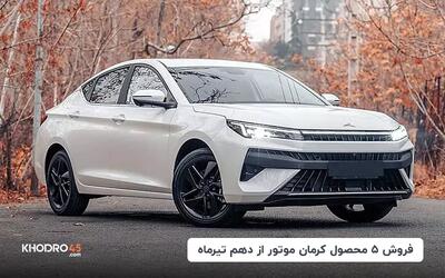 آغاز فروش ۵ محصول کرمان موتور از دهم تیرماه (تیر ۱۴۰۴)
