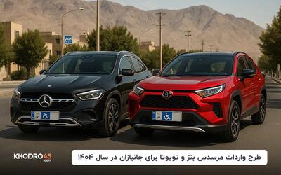طرح واردات مرسدس بنز و تویوتا برای جانبازان در سال ۱۴۰۴