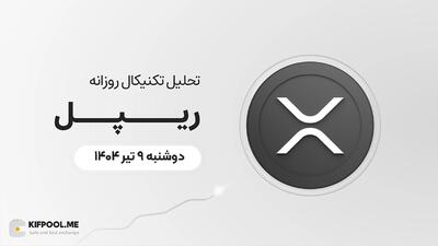 پیش‌بینی قیمت روزانه ریپل (XRP) | دوشنبه ۹ تیر ۱۴۰۴