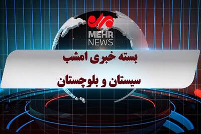 بسته خبری ۹ تیرماه ۱۴۰۴ استان سیستان و بلوچستان