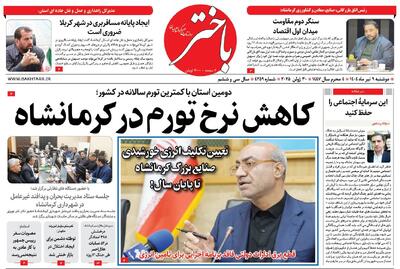 صفحه اول روزنامه های کرمانشاه دوشنبه ۹ تیر ماه