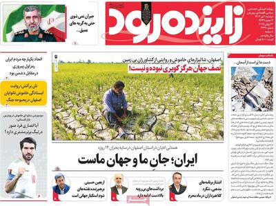 صفحه نخست روزنامه‌های اصفهان دوشنبه ۹ تیر