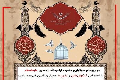 پویش «آزادی برای حسین» جهت حمایت از ۱۷ هزار زندانی جرایم غیر عمد