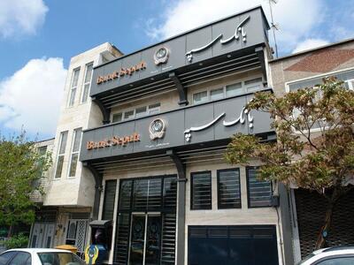 خدمات حضوری بانک سپه از سر گرفته شد
