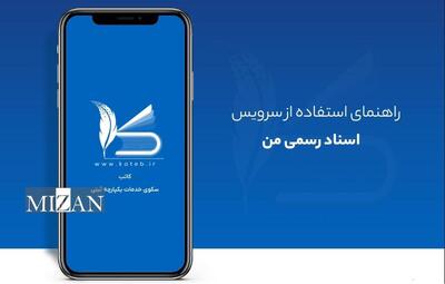 راهنمای مشاهده سریع اسناد رسمی ثبت شده در سامانه کاتب