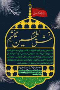 سخنگوی وزارت راه و شهرسازی به پویش «به عشق امام حسین (ع) می‌بخشم» پیوست