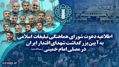 تهران، میزبان آیین تجلیل از شهدای اقتدار ایران