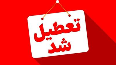 اطلاعیه فوری/ فردا سه شنبه ۱۰ تیر تعطیل شد