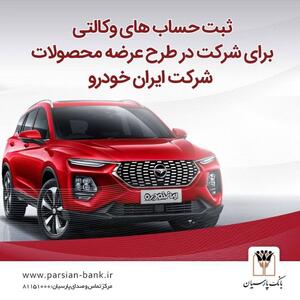 امکان وکالتی کردن حساب‌های بانک پارسیان برای خرید محصولات ایران خودرو
