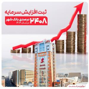 ️ثبت یکی از بزرگترین افزایش سرمایه‌های نظام بانکی از سوی بانک شهر