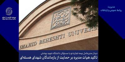 دیدار مدیرعامل بیمه تجارت‌نو با مسئولان دانشگاه شهید بهشتی