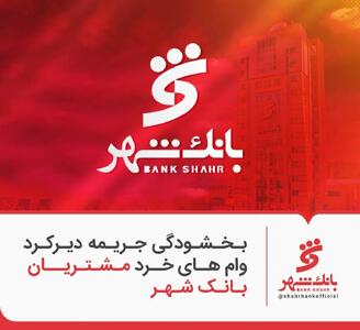 ️بخشودگی جریمه دیرکرد وام های خرد مشتریان بانک شهر
