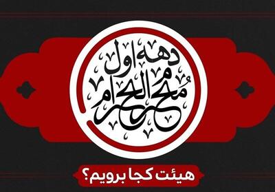 برنامه هیئت های سراسر کشور در دهه اول محرم را بدانید