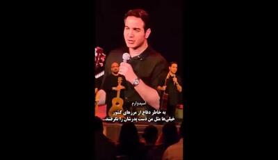 بغض محسن یگانه در سیدنی استرالیا  : به خاطر دفاع از مرزهای کشور خیلی‌ها مثل من دست پدرشان را نگرفتند
