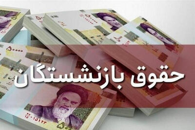 اطلاعیه سازمان بازنشستگی نیروهای مسلح در مورد واریز حقوق خردادماه 1404 به بانک‌های دیگر