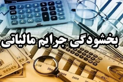 نحوه بخشودگی 100 درصدی جرایم مالیات بر ارزش افزوده 1403 اعلام شد