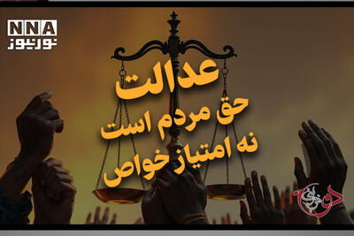 دوفوریتی | عدالت حق مردم است نه امتیاز خواص