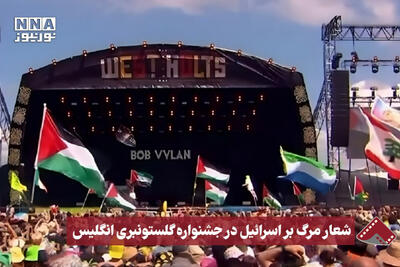 نورنما | شعارمرگ بر‌اسرائیل درجشنواره گلستونبری انگلیس