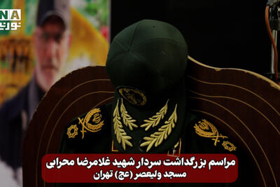 نورنما | مراسم بزرگداشت سردار شهید غلامرضا محرابی در مسجد ولیعصر(عج) تهران