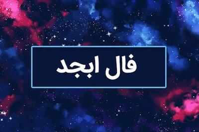 فال ابجد امروز دوشنبه ۹ تیر