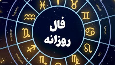 فال روزانه واقعی دوشنبه ۹ تیر