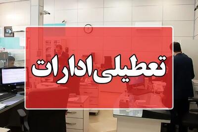 ادارات و بانک‌های این استان فردا تعطیل شدند + جزئیات