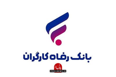 قدردانی وزارت تعاون، کار و رفاه اجتماعی از عملکرد بانک رفاه کارگران در خصوص اعطای تسهیلات اشتغال‌زایی