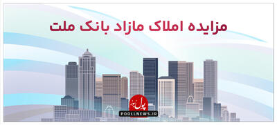قانونمداری بانک ملت با واگذاری املاک مازاد