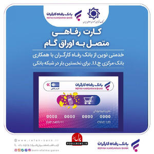 بانک رفاه کارگران به رانندگان تاکسی کارت رفاهی اعطا می‌کند