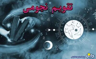 تقویم نجومی امروز دوشنبه ۹ تیر ۱۴۰۴