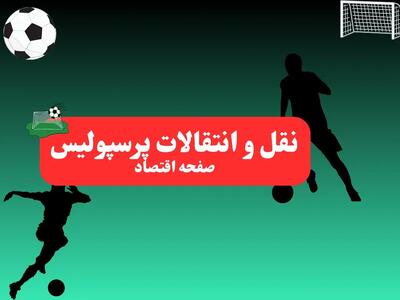 خبر فوری: سرمربی ایرانی پرسپولیس لو رفت! + اسم | پرسپولیسی ها این خبر را بخوانند شوکه می‌شوند!
