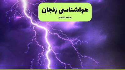 هواشناسی زنجان ۲۴ ساعت آینده | پیش بینی وضعیت آب و هوا زنجان فردا سه شنبه ۱۰ تیر ماه ۱۴۰۴