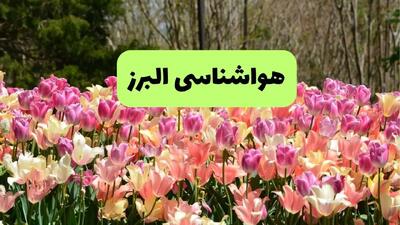 هواشناسی البرز ۲۴ ساعت آینده | پیش بینی وضعیت آب و هوا البرز فردا سه شنبه تیر ماه ۱۴۰۴ + هواشناسی کرج