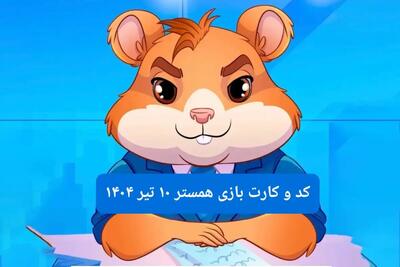 کد مورس و کارت‌ بازی همستر فصل جدید سه شنبه ۱۰ تیر ۱۴۰۴