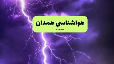 هواشناسی همدان ۲۴ ساعت آینده | پیش بینی وضعیت آب و هوا همدان فردا سه شنبه ۱۰ تیر ماه ۱۴۰۴