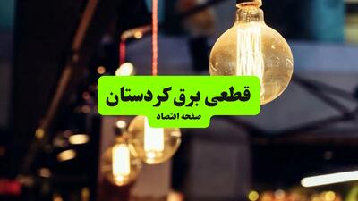 جدول خاموشی برق کردستان و سنندج سه‌شنبه ۱۰ تیر ۱۴۰۴ | ساعات قطعی برق مناطق مختلف استان کردستان سه‌شنبه دهم تیر ۱۴۰۴