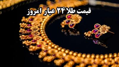 قیمت لحظه ای طلا؛ قیمت طلا ۲۴ عیار امروز دوشنبه ۹ تیر ماه ۱۴۰۴ با تغییرات افزایشی