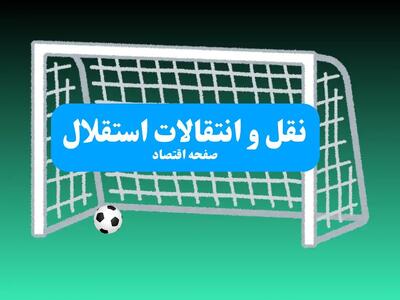 نقل و انتقالات استقلال امروز دوشنبه ۹ تیر + اسامی کامل و دقیق