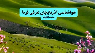 هواشناسی آذربایجان شرقی ۲۴ ساعت آینده | پیش بینی وضعیت آب و هوا آذربایجان شرقی فردا سه شنبه ۱۰ تیر ماه ۱۴۰۴ + هواشناسی تبریز