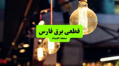 جدول خاموشی برق فارس و شیراز سه‌ شنبه ۱۰ تیر ۱۴۰۴ | ساعات قطعی برق مناطق مختلف استان فارس سه‌ شنبه دهم تیر ۱۴۰۴