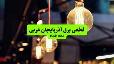 جدول خاموشی برق آذربایجان غربی و ارومیه سه‌ شنبه ۱۰ تیر ۱۴۰۴ | ساعات قطعی برق مناطق مختلف استان آذربایجان غربی سه‌ شنبه دهم تیر ۱۴۰۴